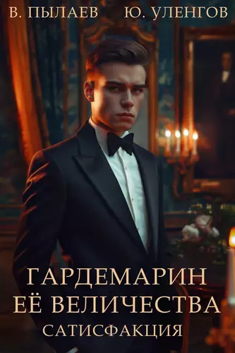 Обложка книги Гардемарин ее величества 4. Сатисфакция