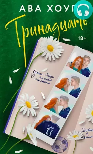 Обложка книги Тринадцать