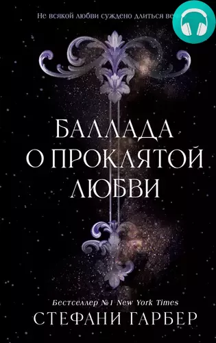 Обложка книги Баллада о проклятой любви