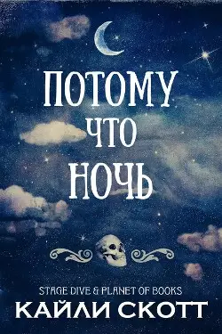 Обложка книги Потому что ночь