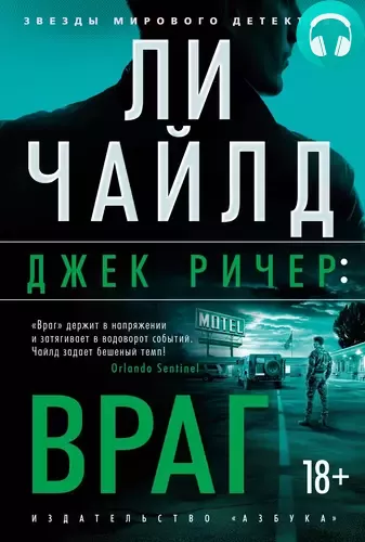 Обложка книги Джек Ричер: Враг