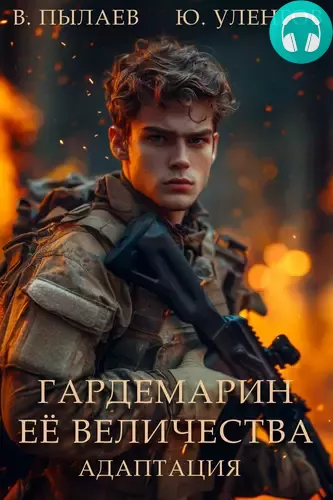 Обложка книги Гардемарин Ее Величества 2. Адаптация