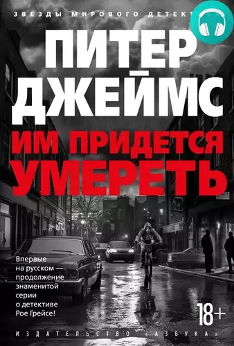 Обложка книги Им придется умереть
