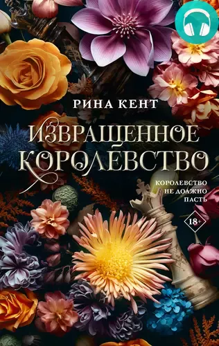 Обложка книги Извращенное королевство