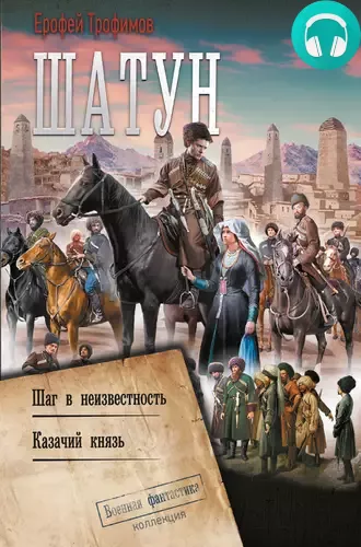 Обложка книги Шатун: Шаг в неизвестность. Казачий князь