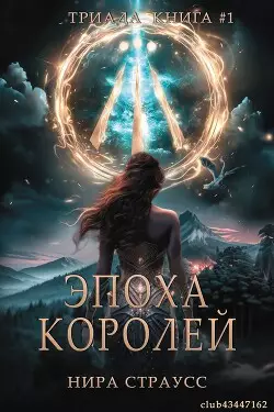 Обложка книги Эпоха королей