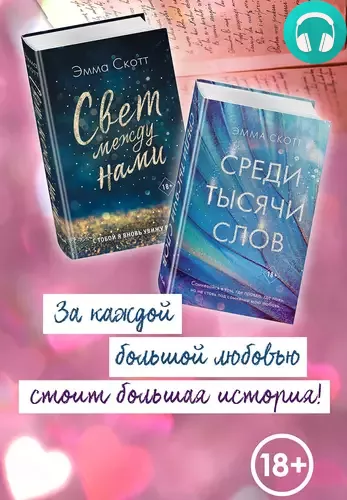 Обложка книги Свет между нами. Среди тысячи звёзд. Комплект из 2 книг