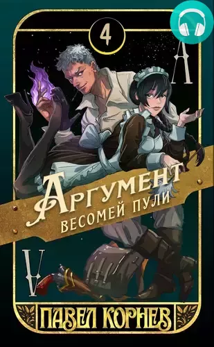 Обложка книги Аргумент весомей пули