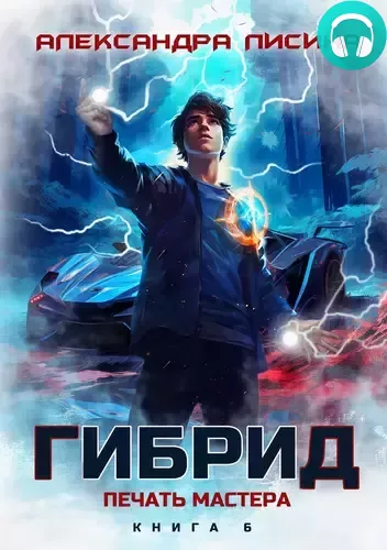 Обложка книги Гибрид 6. Печать мастера