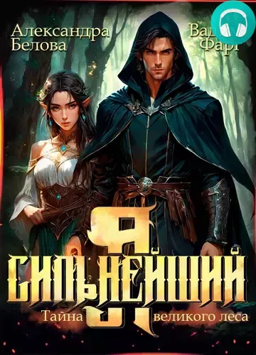 Обложка книги Я – Сильнейший 2. Тайны великого леса