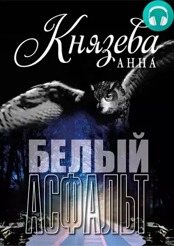 Обложка книги Белый асфальт