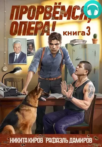 Обложка книги Прорвёмся, опера 3