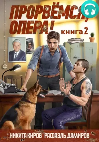 Обложка книги Прорвёмся, опера 2