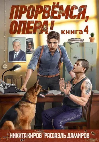 Обложка книги Прорвёмся, опера 4