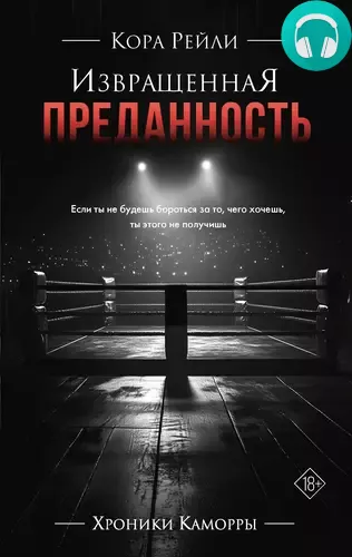 Обложка книги Извращенная преданность