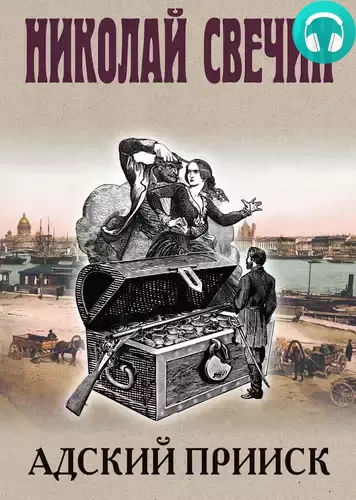 Обложка книги Адский прииск