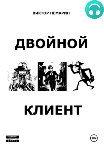 Обложка книги Двойной Клиент