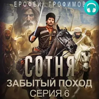 Обложка книги Сотня. Забытый поход. Серия 6