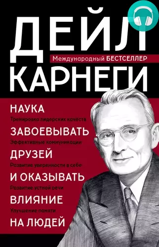 Обложка книги Наука завоевывать друзей и оказывать влияние на людей