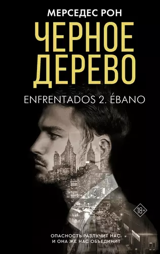Обложка книги Черное дерево