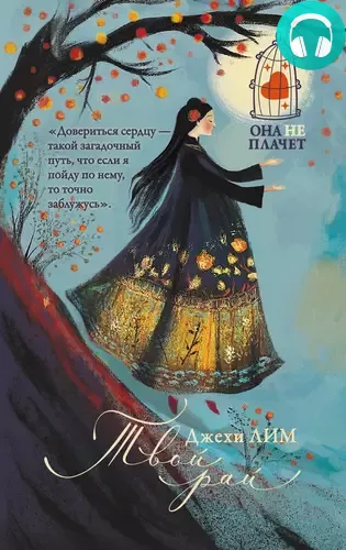 Обложка книги Твой рай