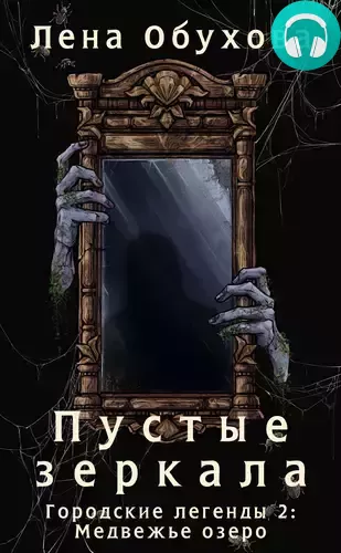 Обложка книги Пустые зеркала