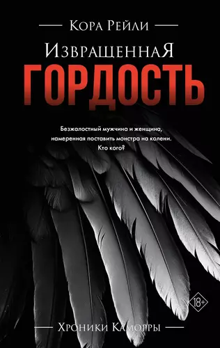 Обложка книги Извращенная гордость