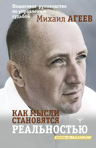 Обложка книги Как мысли становятся реальностью. Пошаговое руководство по управлению судьбой
