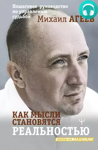 Обложка книги Как мысли становятся реальностью. Пошаговое руководство по управлению судьбой