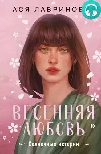 Обложка книги Весенняя любовь. Три солнечных истории и бонусный рассказ от Аси Лавринович