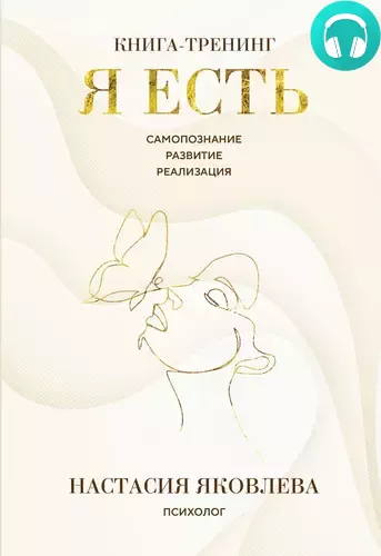 Обложка книги Я есть. Книга-тренинг. Самопознание, развитие, реализация