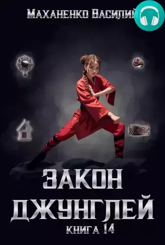 Обложка книги Закон джунглей 14