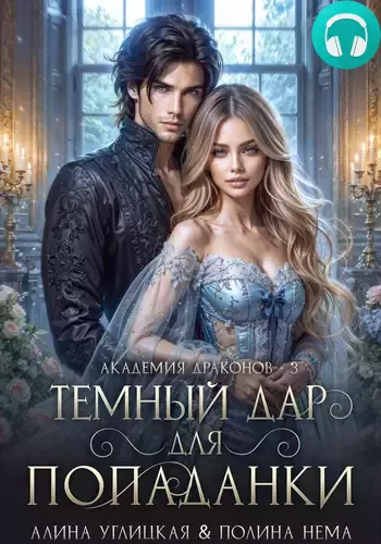 Обложка книги Темный дар для попаданки. Финал