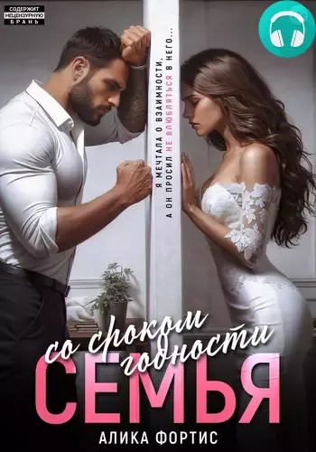 Обложка книги Семья со сроком годности