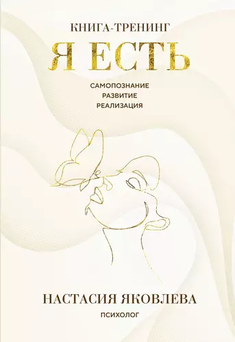 Обложка книги Я есть. Книга-тренинг. Самопознание, развитие, реализация