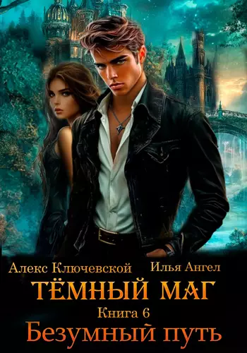 Обложка книги Тёмный маг 6. Безумный путь