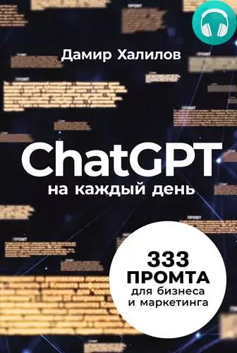 Обложка книги ChatGPT на каждый день: 333 промта для бизнеса и маркетинга