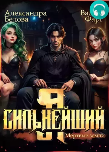 Обложка книги Я – Сильнейший 3. Мёртвые земли