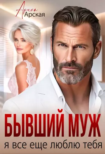Обложка книги Бывший муж. Я все еще люблю тебя