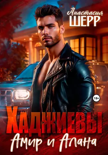 Обложка книги Хаджиевы. Амир и Алана