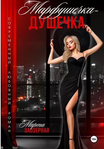 Обложка книги Марфушечка – Душечка