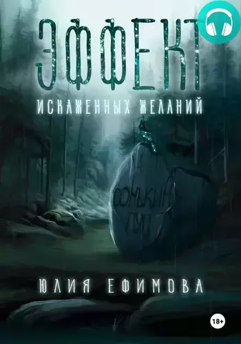 Обложка книги Эффект искаженных желаний
