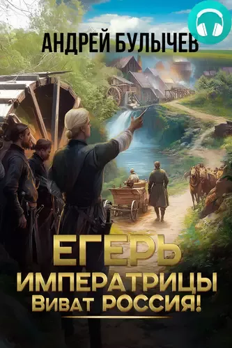 Обложка книги Егерь императрицы 14. Виват Россия!
