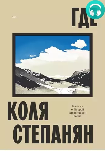 Обложка книги Где. Повесть о Второй карабахской войне