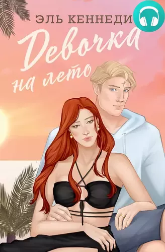 Обложка книги Девочка на лето