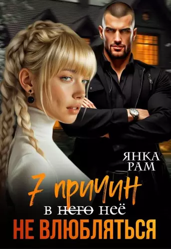 Обложка книги Семь причин не влюбляться