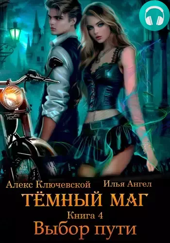 Обложка книги Тёмный маг 4. Выбор пути
