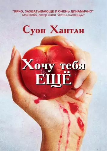Обложка книги Хочу тебя ещё
