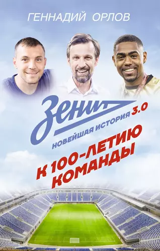 Обложка книги Зенит. Новейшая история 3.0. К 100-летию команды