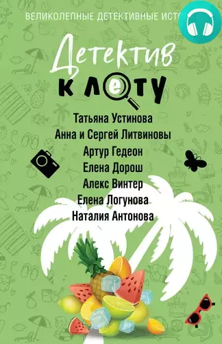 Обложка книги Детектив к лету